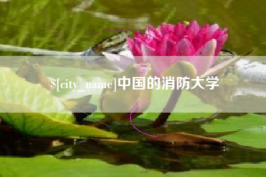 呼和浩特中国的消防大学
