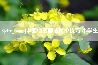呼和浩特中国地图画法简单技巧 小学生