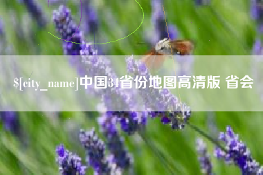 呼和浩特中国34省份地图高清版 省会