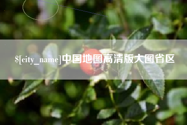 呼和浩特中国地图高清版大图省区