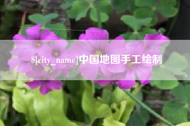 呼和浩特中国地图手工绘制