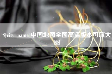 呼和浩特中国地图全图高清版本可放大图
