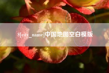 呼和浩特中国地图空白模版
