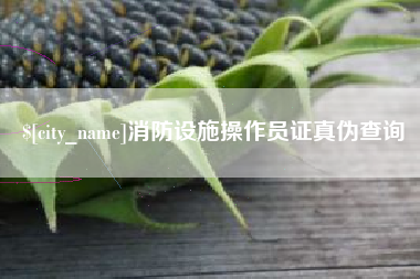 呼和浩特消防设施操作员证真伪查询