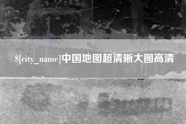 呼和浩特中国地图超清晰大图高清