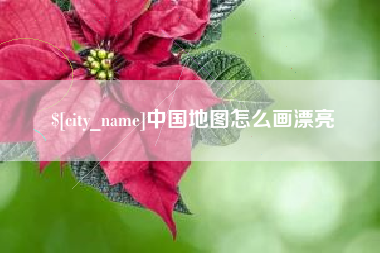 呼和浩特中国地图怎么画漂亮