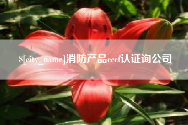 呼和浩特消防产品cccf认证询公司