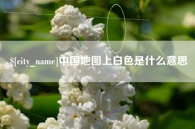 呼和浩特中国地图上白色是什么意思