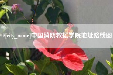 呼和浩特中国消防救援学院地址路线图