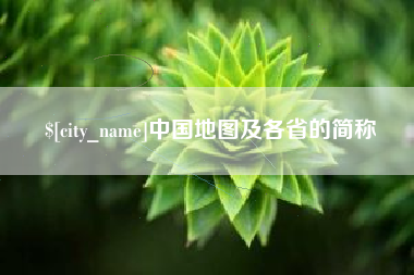 呼和浩特中国地图及各省的简称