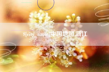 呼和浩特中国地图,浙江