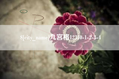 呼和浩特九宫格12340-1-2-3-4