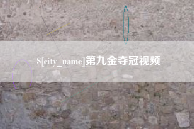 呼和浩特第九金夺冠视频
