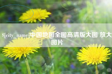 呼和浩特中国地图全图高清版大图 放大图片