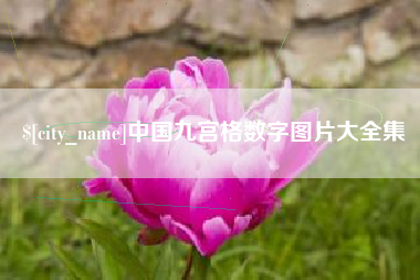 呼和浩特中国九宫格数字图片大全集