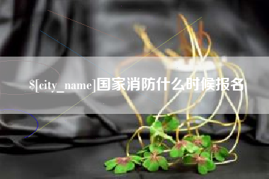 呼和浩特国家消防什么时候报名
