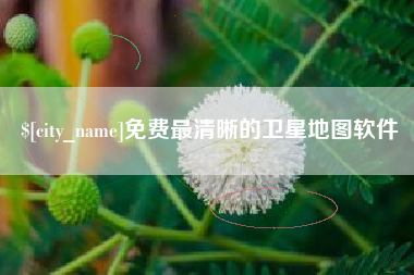 呼和浩特免费最清晰的卫星地图软件