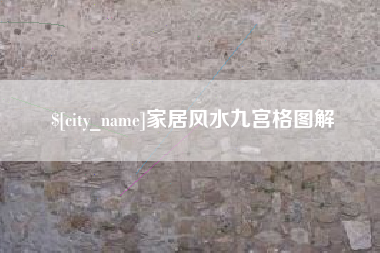 呼和浩特家居风水九宫格图解