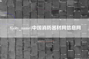 呼和浩特中国消防器材网信息网