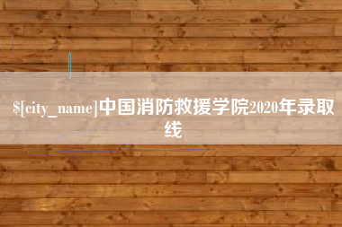 呼和浩特中国消防救援学院2020年录取线
