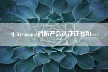呼和浩特消防产品认证证书和cccf