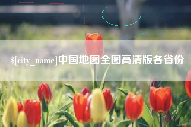 呼和浩特中国地图全图高清版各省份
