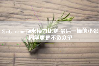 呼和浩特50米接力比赛-最后一棒的小张同学更是不负众望