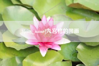 呼和浩特九宫格的图画