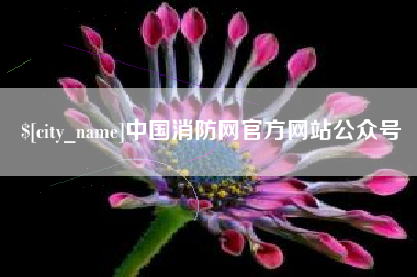 呼和浩特中国消防网官方网站公众号