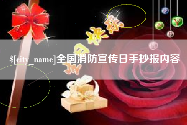 呼和浩特全国消防宣传日手抄报内容