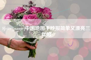 呼和浩特中国地图手抄报简单又漂亮三年级