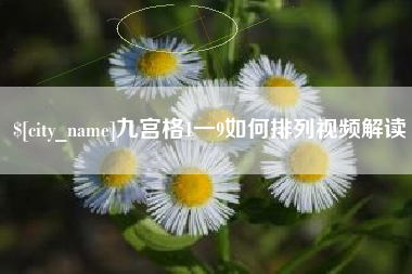 呼和浩特九宫格1一9如何排列视频解读