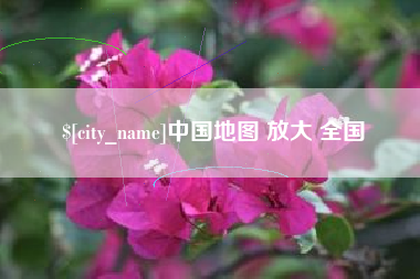 呼和浩特中国地图 放大 全国