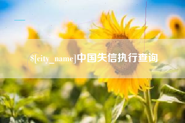 呼和浩特中国失信执行查询