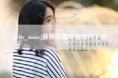 呼和浩特最新中国地图图片下载