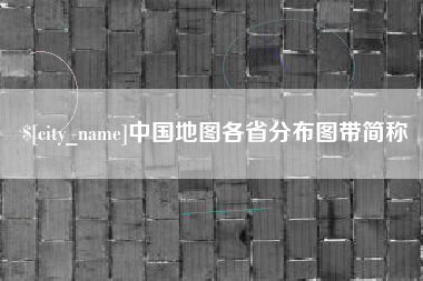 呼和浩特中国地图各省分布图带简称