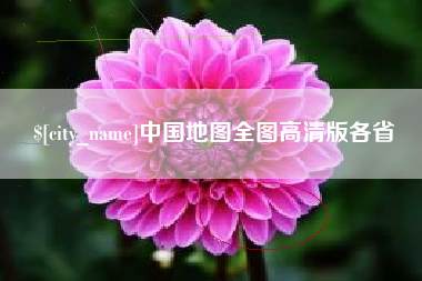 呼和浩特中国地图全图高清版各省