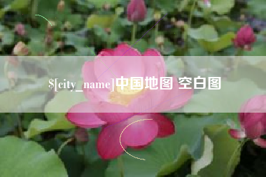 呼和浩特中国地图 空白图