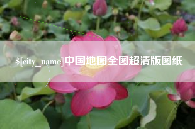 呼和浩特中国地图全图超清版图纸