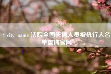 呼和浩特法院全国失信人员被执行人名单查询官网