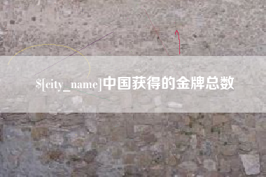 呼和浩特中国获得的金牌总数