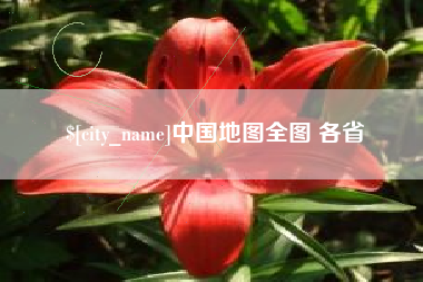 呼和浩特中国地图全图 各省