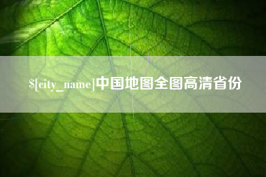 呼和浩特中国地图全图高清省份