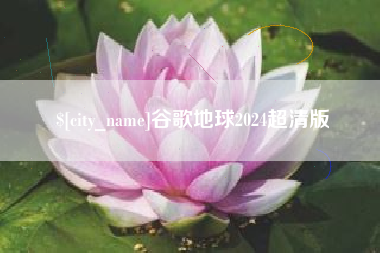 呼和浩特谷歌地球2024超清版