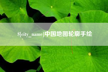 呼和浩特中国地图轮廓手绘