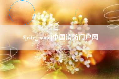 呼和浩特中国消防门户网