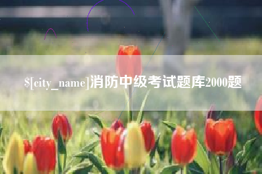 呼和浩特消防中级考试题库2000题