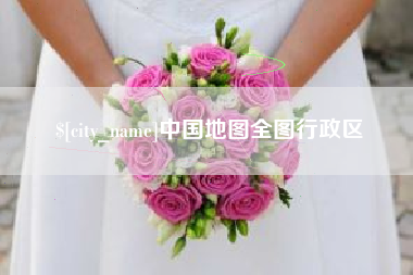 呼和浩特中国地图全图行政区