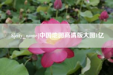 呼和浩特中国地图高清版大图1亿