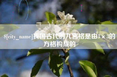 呼和浩特我国古代的九宫格是由3×3的方格构成的